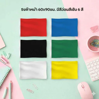 ธงกีฬาสี 60x90ซม. มีสีอ่อนสีเข้ม พร้อมส่ง