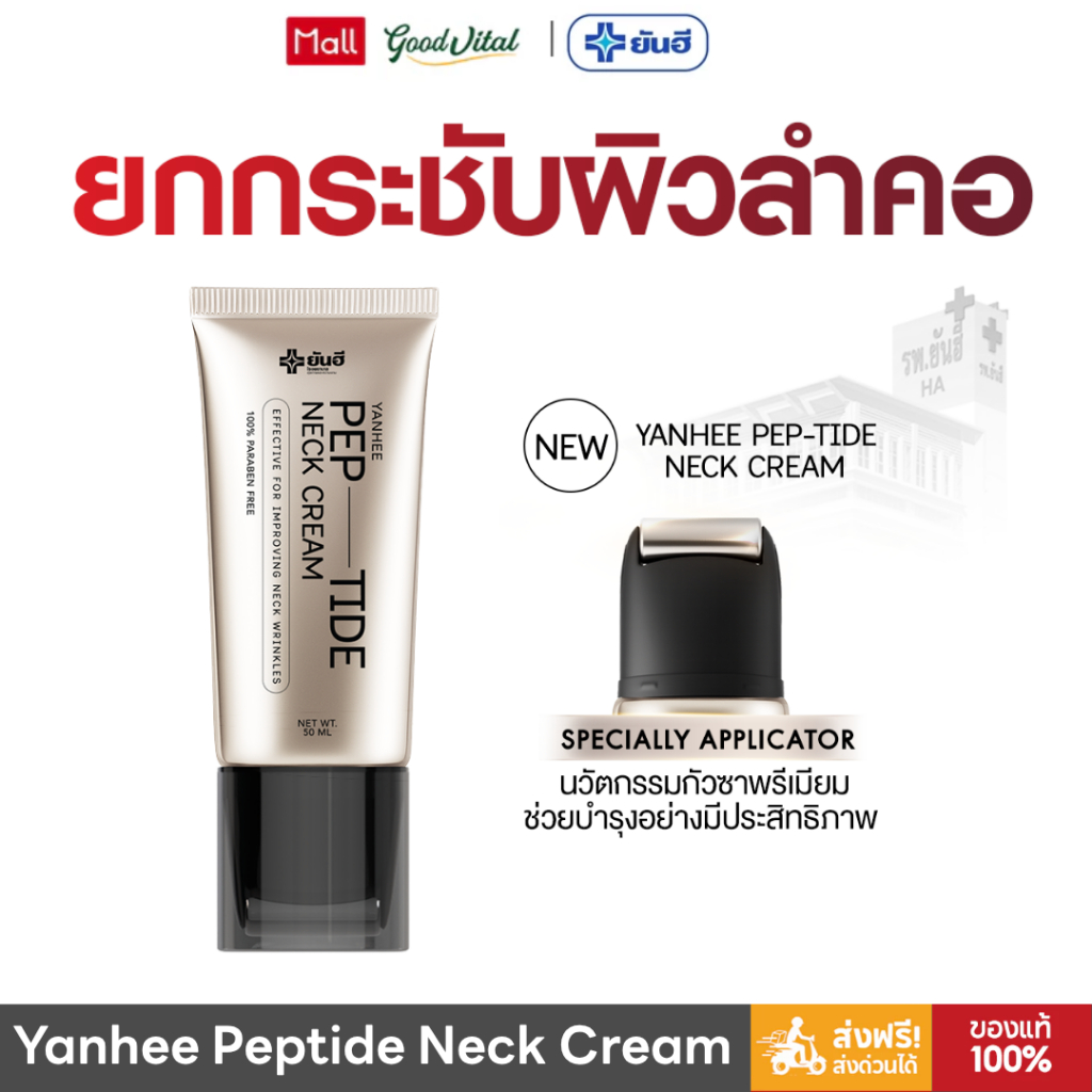 YANHEE PEPTIDE BOTOX-EFFECT HYALURON (1หลอด) ครีมบำรุงลำคอ สูตรเปปไทด์เข้มข้น กระชับผิวคอ