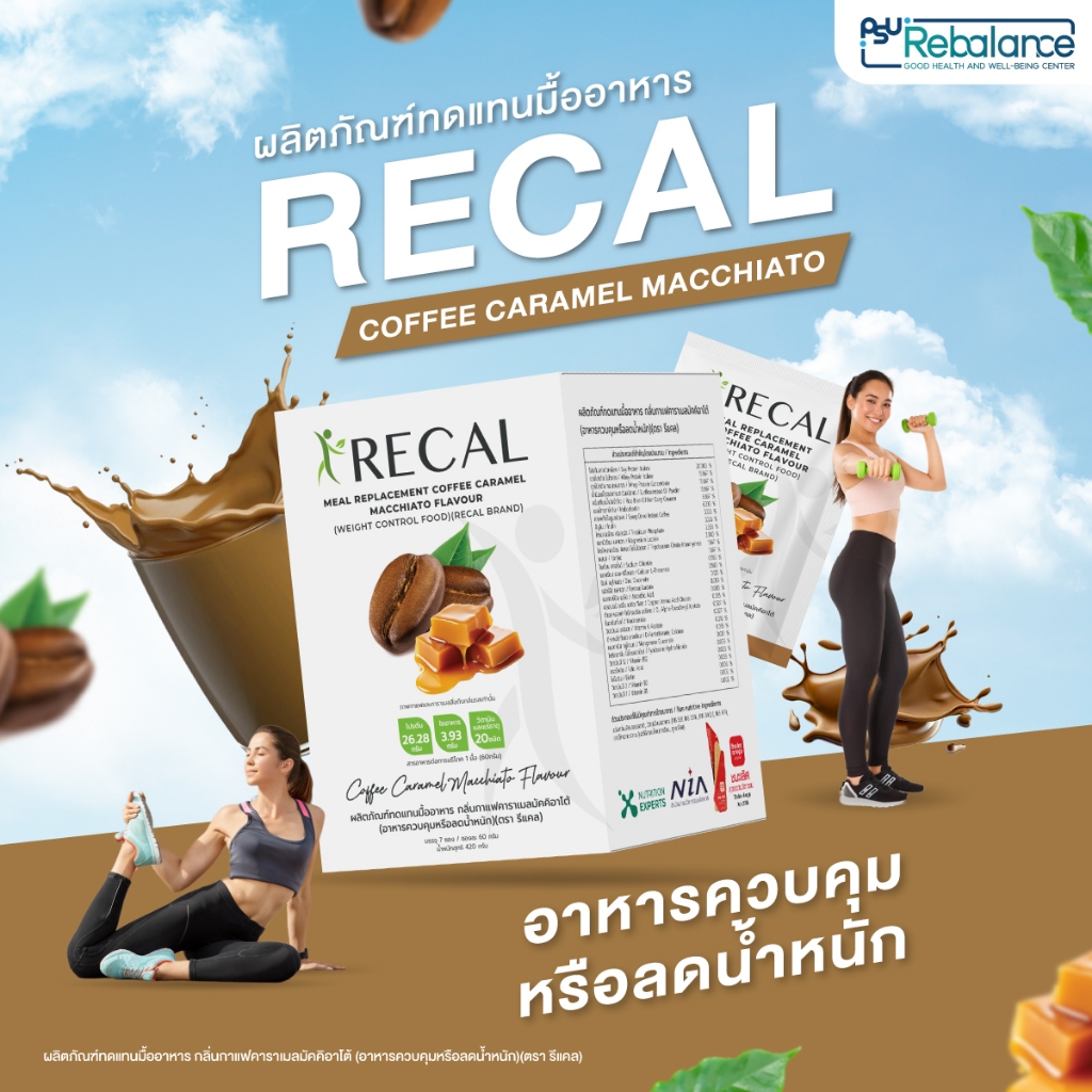 Recal Coffee Caramel Macchiato Flavour ผลิตภัณฑ์ทดแทนมื้ออาหาร กลิ่นกาแฟคาราเมลมัคคิอาโต้ อาหารควบคุมหรือลดน้ำหนัก
