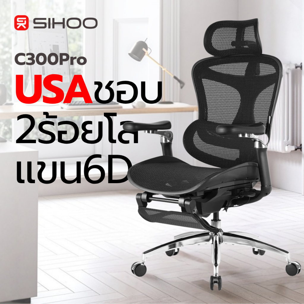 SIHOO C300 Pro เก้าอี้สุขภาพ Future Health Care Domino Lumbar เบาะ Waterfall ประกัน 7 ปี