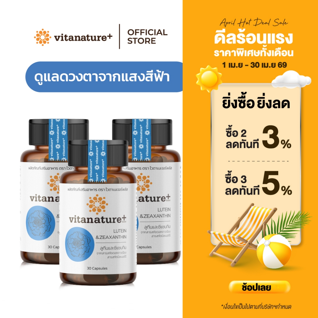 Vitanature+ Lutein and Zeaxanthin form Marigold Extract with Bilberry 3 กระปุก ลูทีนและซีแซนทิน