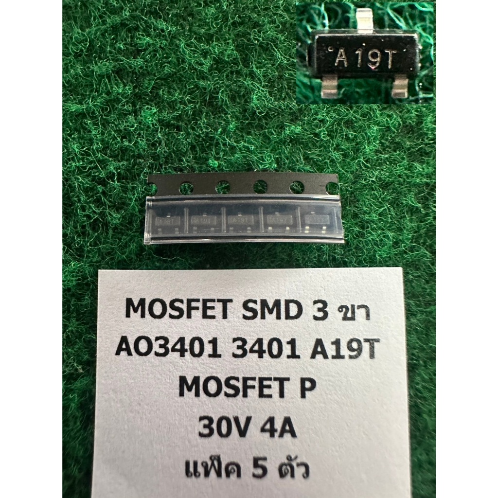 MOSFET SMD 3 ขา แพ็ค 5 ตัว AO3401 3401 A19T , AO3402  3402 A29T , AO3403 3403 A39T , AO3410 3410 A01T , แพ็ค 5 ตัว