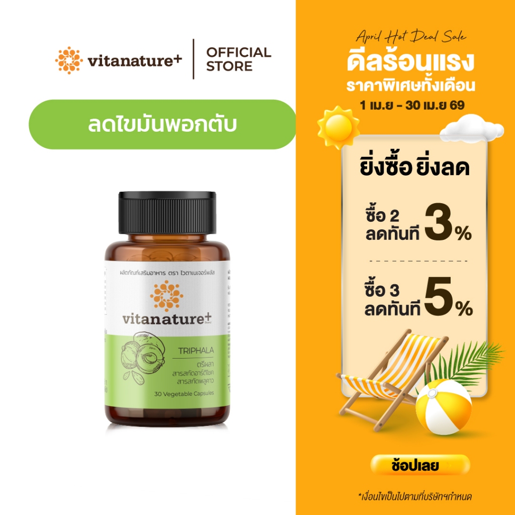 vitanature+ Triphala with Artchoke Extract 1 กระปุก (ไวตาเนเจอร์ พลัส ตรีผลาและสารสกัดอาร์ติโชค)