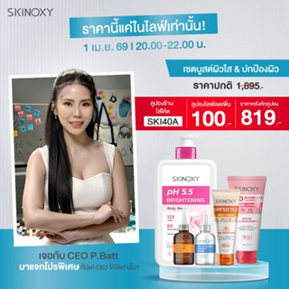 [โปรเฉพาะไลฟ์] SKINOXY Set เซตบูสต์ผิวใส & ปกป้องผิว (เซรั่ม…