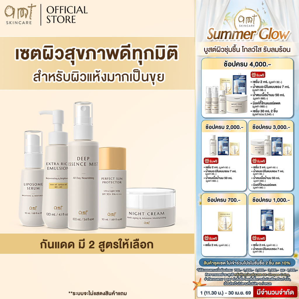 เซตผิวสุขภาพดีครบทุกมิติ (กันแดดมี 2 สูตรให้เลือก) - สำหรับผิวแห้งมาก ลอกเป็นขุย