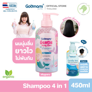 [ขายดีอันดับ 1]Godmami แชมพูเด็กผสมคอนดิชันเนอร์ 4 in 1 สูตร…