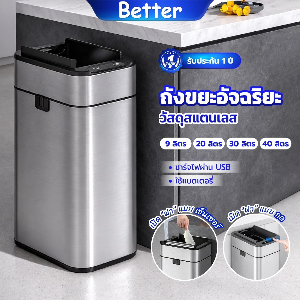 Better ถังขยะอัตโนมัติ 9 ลิตร-40 ลิตร ถังขยะในครัว สแตนเลสเซ็นเซอร์อัจฉริยะ ชาร์จ ไฟ/ใส่ถ่าน มีฝาปิดเก็บกลิ่น ในห้องน้ำ