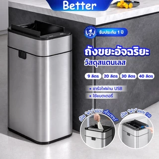 Better ถังขยะอัตโนมัติ 9 ลิตร-40 ลิตร ถังขยะในครัว สแตนเลสเซ็นเซอร์อัจฉริยะ ชาร์จ ไฟ/ใส่ถ่าน มีฝาปิดเก็บกลิ่น ในห้องน้ำ