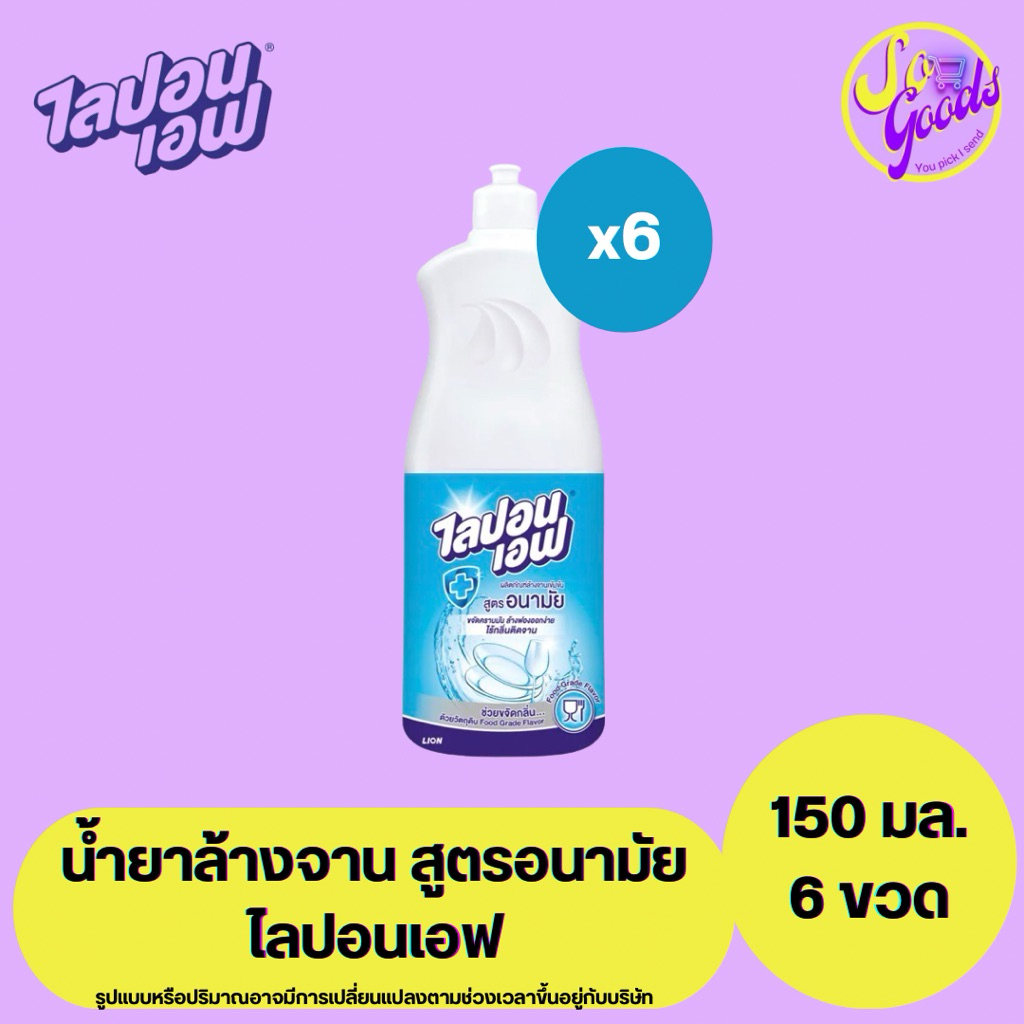 (แพ็ค 6 ขวด) ไลปอนเอฟ Lipon F น้ำยาล้างจาน สูตรอนามัย 150 มล. x 6 ขวด | ขจัดคราบมัน ล้างฟองออกง่าย ไร้กลิ่นติดจาน