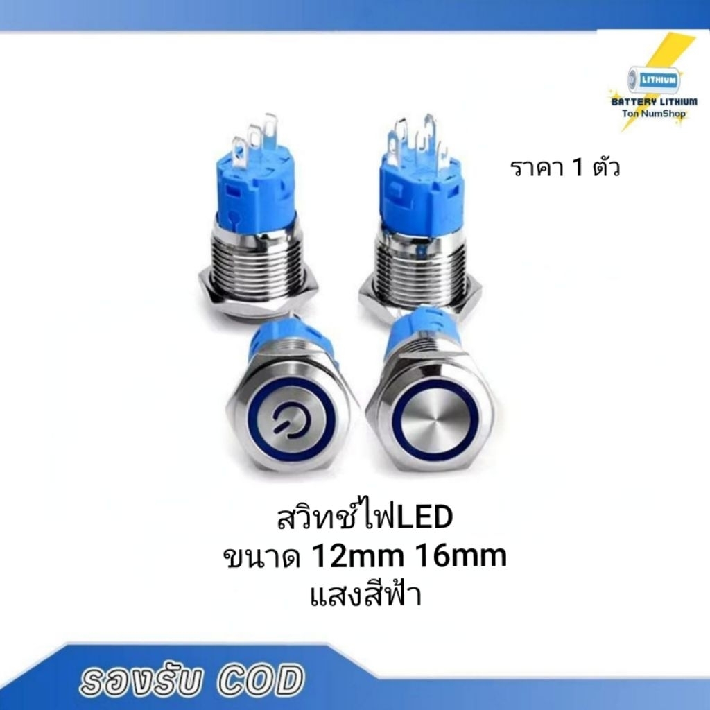 1 ชิ้น สวิตซ์ไฟLED ขนาด 12 มิล 16 มิล ใช้ได้12-24V 5A กดติด กดอีกทีดับ สวิทซ์สแตนเลส