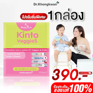 โปร 1 กล่อง Kinto Veggies วิตามิน Doctor To Be คินโต เวจเจ็ท อาหารเสริมสำหรับเด็ก ดร.โทบี หมอของขวัญ ทานง่าย
