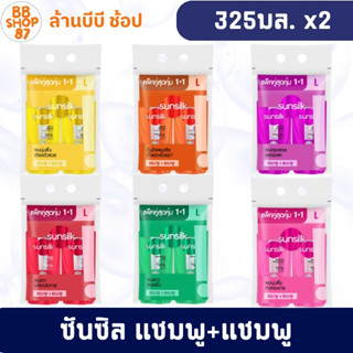 (แพ็คคู่) ซันซิล แชมพู+แชมพู ขนาด 325+325 มล.โฉมใหม่