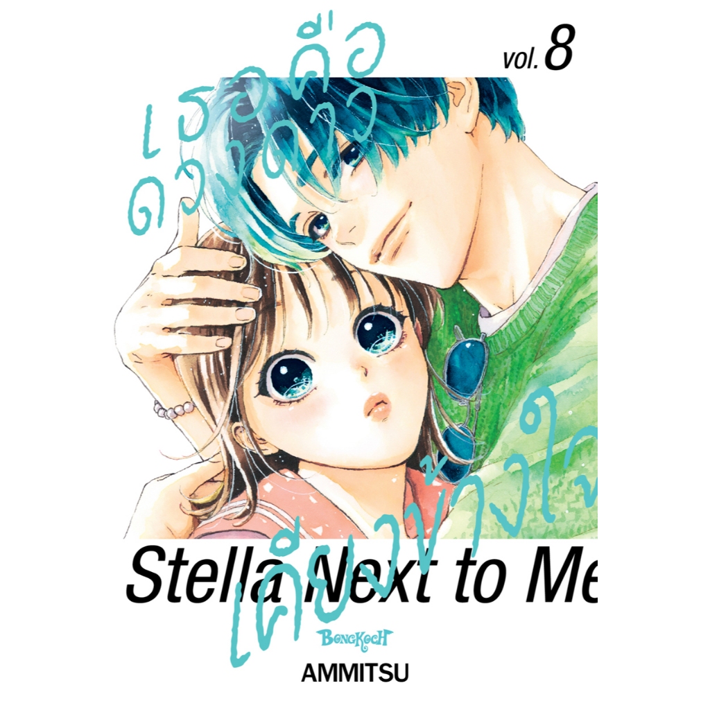 บงกช bongkoch หนังสือการ์ตูนเรื่อง เธอคือดวงดาวเคียงข้างใจ Stella Next to Me เล่ม 8