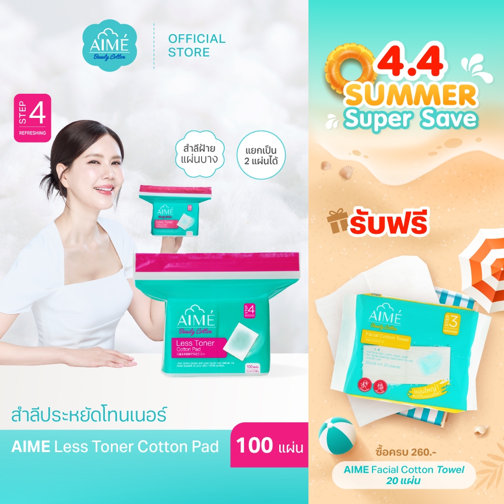 AIME Less Toner 100 แผ่น/ห่อ สำลีประหยัดโทนเนอร์ 2in1 แผ่นบางพิเศษแยกแผ่นได้ สำลีฝ้าย100%