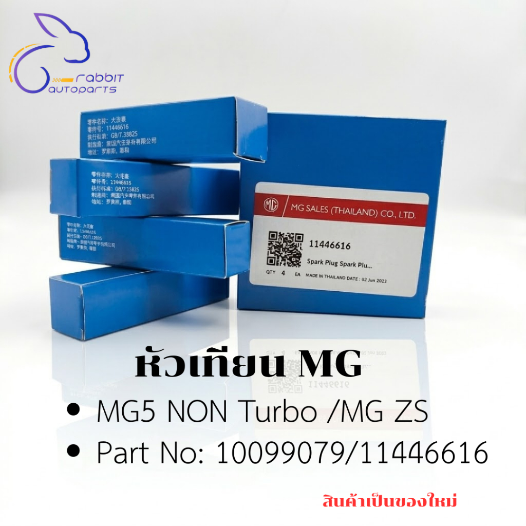 หัวเทียนแท้ MG3/New MG3/MG5/New MG5/MG ZS (NON Turbo)1 ชุด 4 หัว | Code 10099079 / 11446616 | แท้