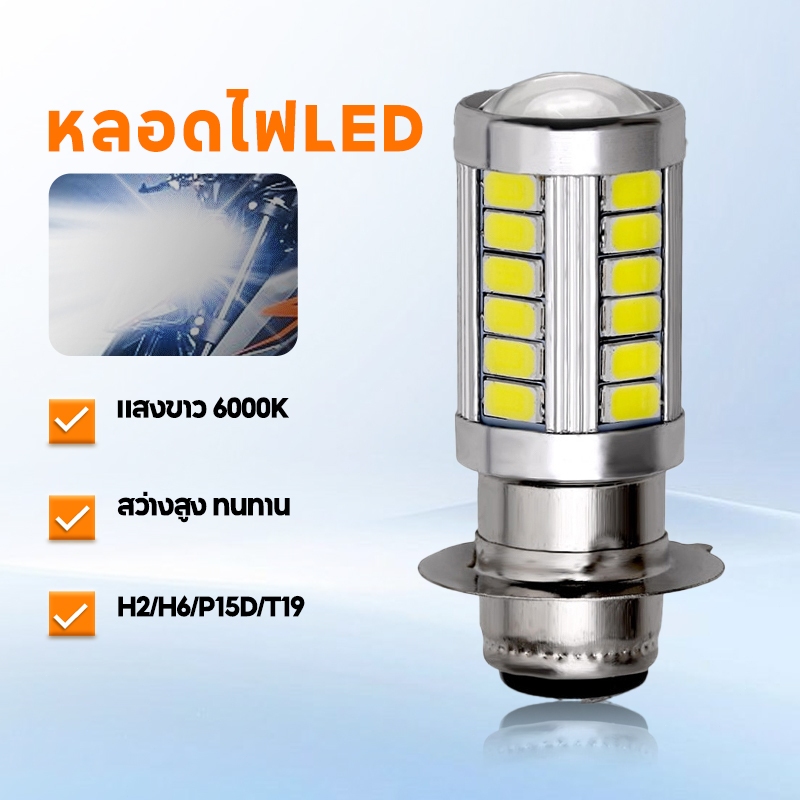 หลอดไฟ T19 หลอดไฟหน้า LED มอเตอร์ไซค์ H2/H6/P15D/T19 ไฟหน้ามอเตอร์ไซค์ ราคาต่อ 1หลอด