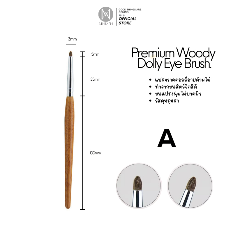 (พร้อมส่ง) Premium Woody Dolly eye brush รูปที่ 4