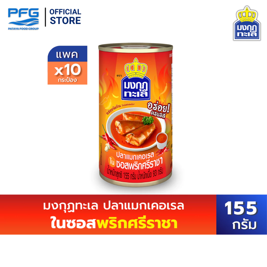มงกุฏทะเล แมกเคอเรล ในซอสพริกศรีราชา ขนาด 155 กรัม x 10 กระป๋อง