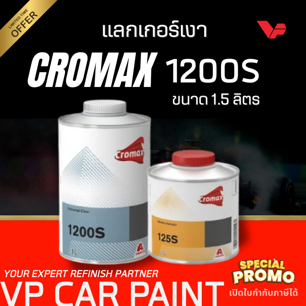 CROMAX 1200S (ชุดเล็ก) โครแมกซ์ แลกเกอร์ 2K 2:1  แลคเกอร์2k แลคเกอร์รถยนต์ แลคเกอร์เงา ซ่อมสีรถยนต์ 