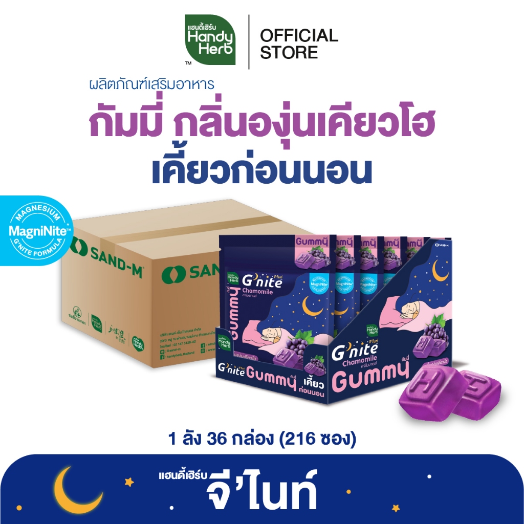 HandyHerb G'nite Gummy จี'ไนท์ กัมมี่ เคี้ยวก่อนนอน กลิ่นองุ่นเคียวโฮ 1 ลัง (216 ซอง)