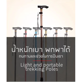 AFAU โปรส่งท้าย ไม้เท้าพับได้ ไม้เท้าเดินป่า ไม้เท้าผู้สูงอายุ ปรับระดับได้ พกพาสะดวก แข็งแรง Walking Stick