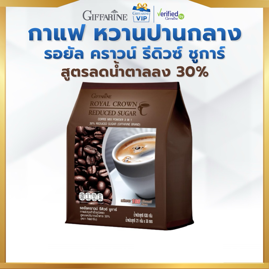 กิฟฟารีน รอยัล คราวน์ กาแฟ สูตรลดน้ำตาล 30% หอมละมุน กลมกล่อม ดื่มง่ายทุกวัน ไม่มีน้ำตาลสูง ดื่มได้ทั้งร้อนและเย็น