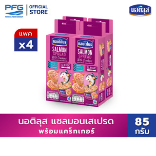นอติลุส แซลมอนสเปรด พร้อมแคร็กเกอร์ x 4 กล่อง