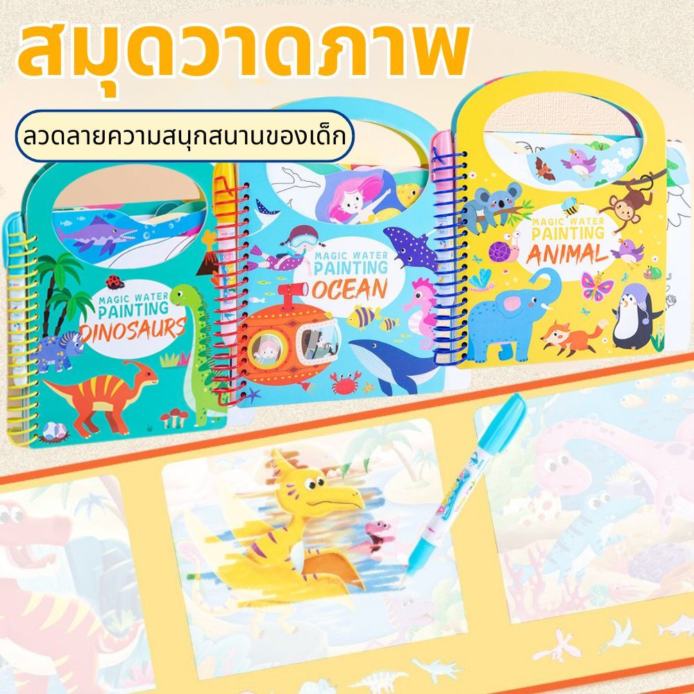 Magic Water Painting สมุดระบายสีน้ำ เรียนรู้สีและสัตว์ ของเล่นเสริมพัฒนาการเด็ก