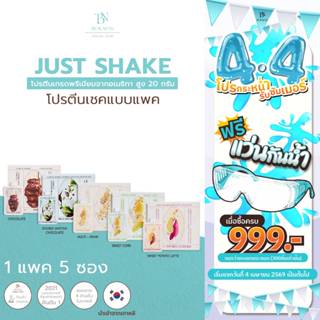(แบบแพค 5 ซอง) BEAUNESS Just Shake - โปรตีนเชคคุมน้ำหนัก ทดแ…