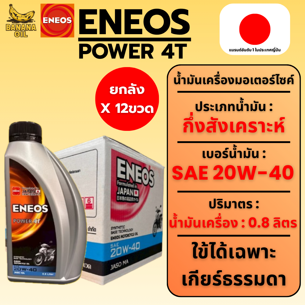น้ำมันเครื่องมอเตอร์ไซค์ กึ่งสังเคราะห์ EneosPower4T20W-40ขนาด 0.8 ลิตร 1 ลัง