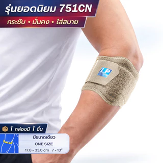 LP SUPPORT 751CN ELBOW WRAP ซัพพอร์ทข้อศอก ที่รัดข้อศอก ที่รัดแขน สายรัดแขน ตีกอล์ฟ ตีเทนนิส