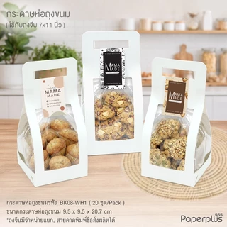 555paperplus ถุงใส่คุ๊กกี้ (แถมสายคาด) มินิมอล ใช้กับถุงจีบ 7x11 นิ้ว (20ชิ้น) BK56/BK11/BK08 เฉพาะถาดไม่รวมถุงจีบ
