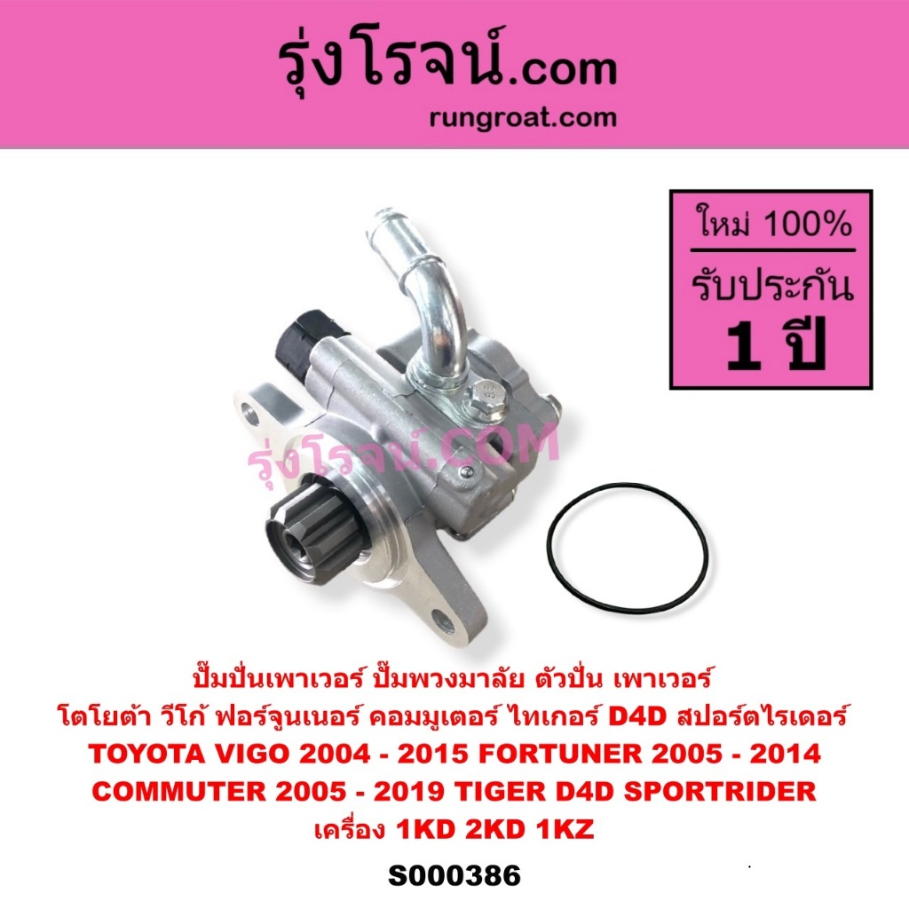 S000386 ปั๊มปั่นเพาเวอร์ ปั๊มพวงมาลัย ตัวปั่น วีโก้ ฟอร์จูนเนอร์ คอมมูเตอร์ D4D VIGO 1KD 2KD 1KZ