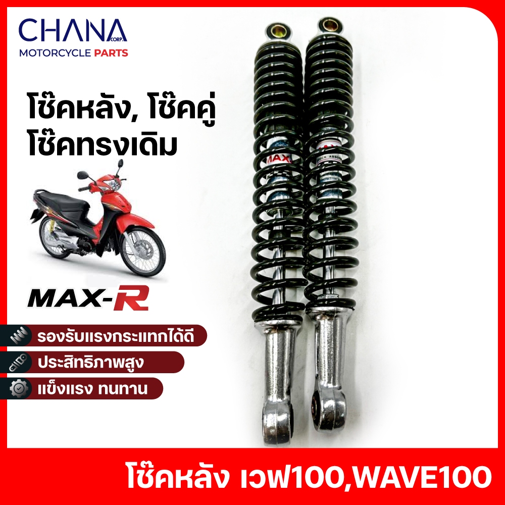 โช๊คหลัง มอเตอร์ไซค์ Spark,Spark-Z,Dream,Wave100,Wave110,Wave125 โช๊คอัพน้ำมัน โช๊คทรงเดิม โช๊คคู่