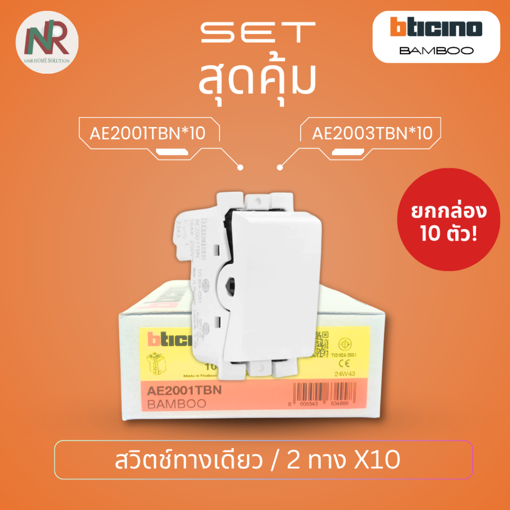 [Pack10] Bticino Bamboo สวิตช์ทางเดียว / สวิตช์ 2ทาง ยกกล่อง AE2001TBN / AE2003TBN บิทิชิโน่