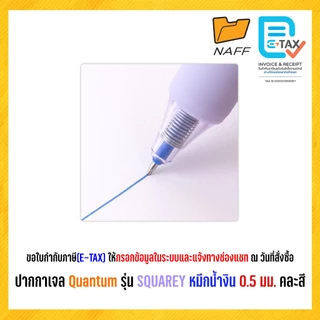 ปากกา ปากกาเจล Quantum รุ่น SQUAREY หมึกน้ำงิน 0.5 มม. คละสี (12 ด้าม/กล่อง)
