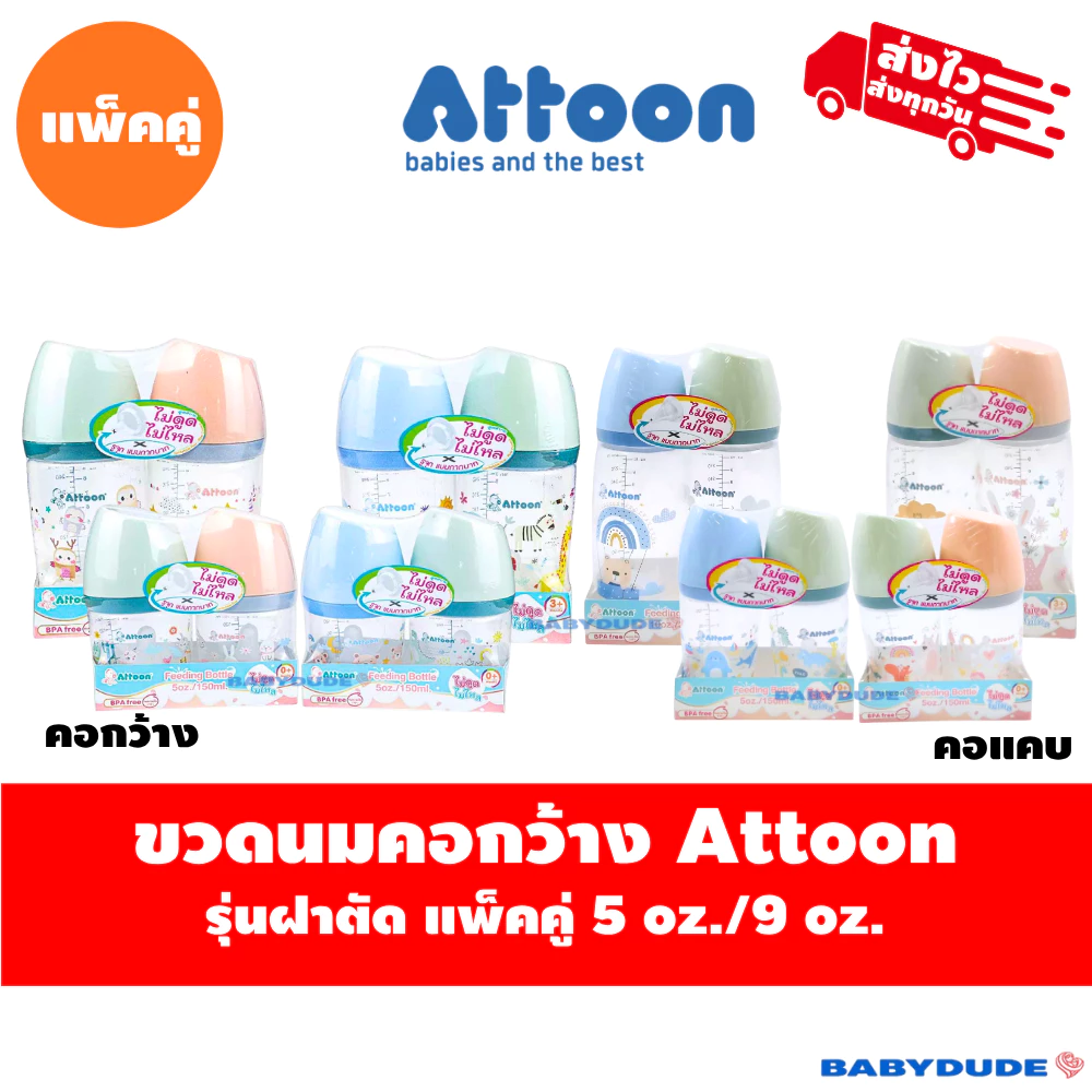 (แพ็คคู่) Attoon ขวดนมคอแคบ/คอกว้าง ฝาตัด พร้อมจุกไม่ดูดไม่ไหล slope Anti-choke 5 oz. / 9 oz./10 oz.