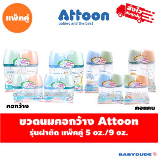 (แพ็คคู่) Attoon ขวดนมคอแคบ/คอกว้าง ฝาตัด พร้อมจุกไม่ดูดไม่ไหล slope Anti-choke 5 oz. / 9 oz./10 oz.