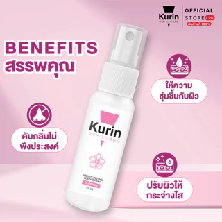[รวมทุกสูตร] KURIN CARE MOISTURIZING BODY SPRAY มอยส์เจอร์ไรเซอร์ บอดี้สเปรย์ สเปรย์บำรุงผิว ผิวหอม ผิวเนียน
