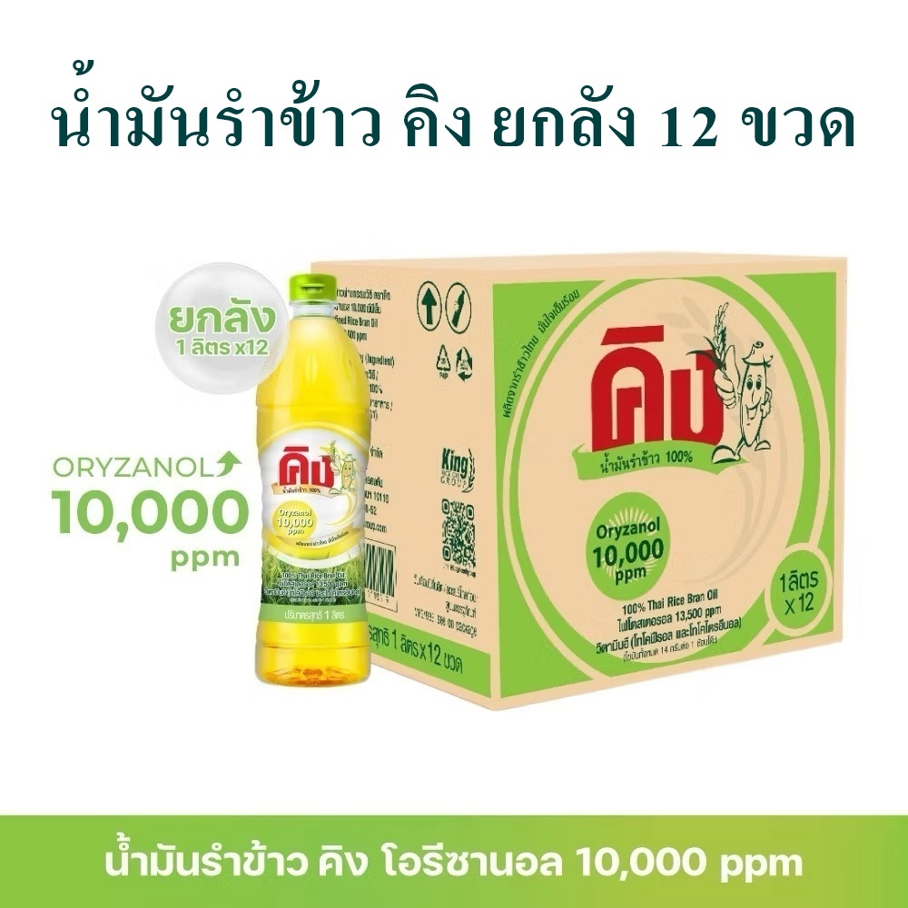 น้ำมันรำข้าว King 1 ลัง 12 ขวด ขวดละ 1 ลิตร