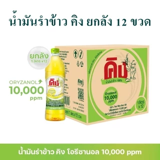 แพ็ค 9 ขวด 12 ขวด น้ำมันรำข้าว King 1 ลัง 12 ขวด ขวดละ 1 ลิตร