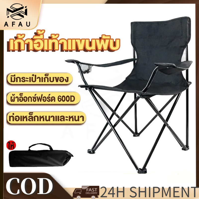 AFAU เก้าอี้แคมป์ปิ้ง เก้าอี้สนามพับได้ มีที่วางแขน อลูมิเนียม แถมถุงเก็บ รับน้ำหนัก 80กก พับง่าย ขนาดเล็ก