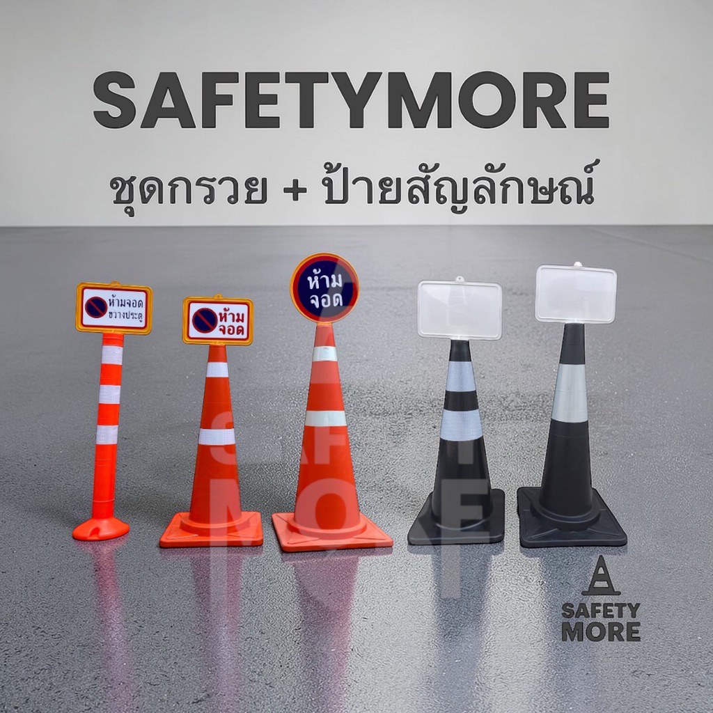 ป้ายกรวย ป้ายเว้นระยะห่าง ป้ายห้ามจอด สติ๊กเกอร์ ห้ามจอด ป้ายเสียบกรวยจราจร *ราคาไม่รวมกรวย
