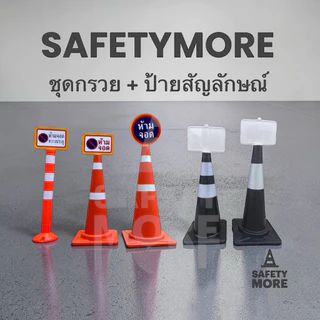 ป้ายกรวย ป้ายเว้นระยะห่าง ป้ายห้ามจอด สติ๊กเกอร์ ห้ามจอด ป้ายเสียบกรวยจราจร *ราคาไม่รวมกรวย