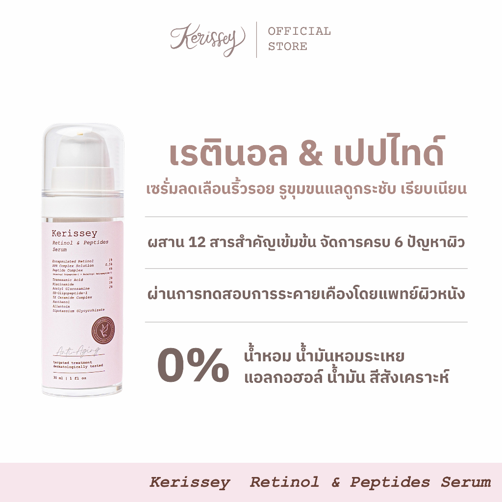 Kerissey Retinol & Peptides Serum เคริสเซ่ เซรั่มเรตินอลและเปปไทด์ ลดเลือนริ้วรอย ผิวแลดูเรียบเนียน รูขุมขนแลดูกระชับ