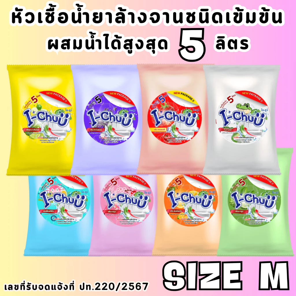 (แถมฟรีผงข้น!) I-CHUU หัวเชื้อน้ำยาล้างจาน สูตรขจัดคราบมัน ขนาด 500 กรัม