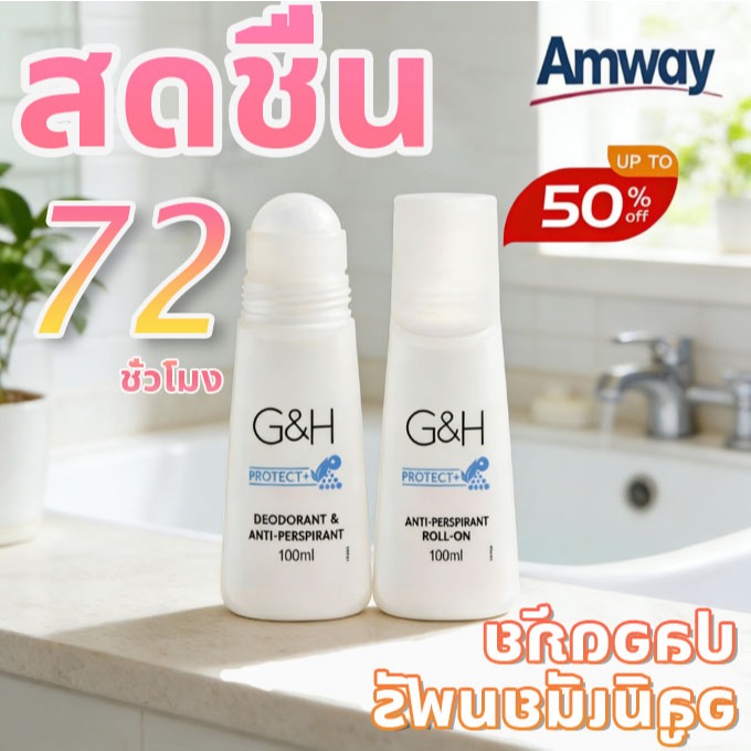 Amway G&H Roll-On  จีแอนด์เอช ลูกกลิ้ง ของแท้  กลิ่นหอม 100 ml ไม่ติดเสื้อ  จีแอนด์เอช  กลิ่นหอม