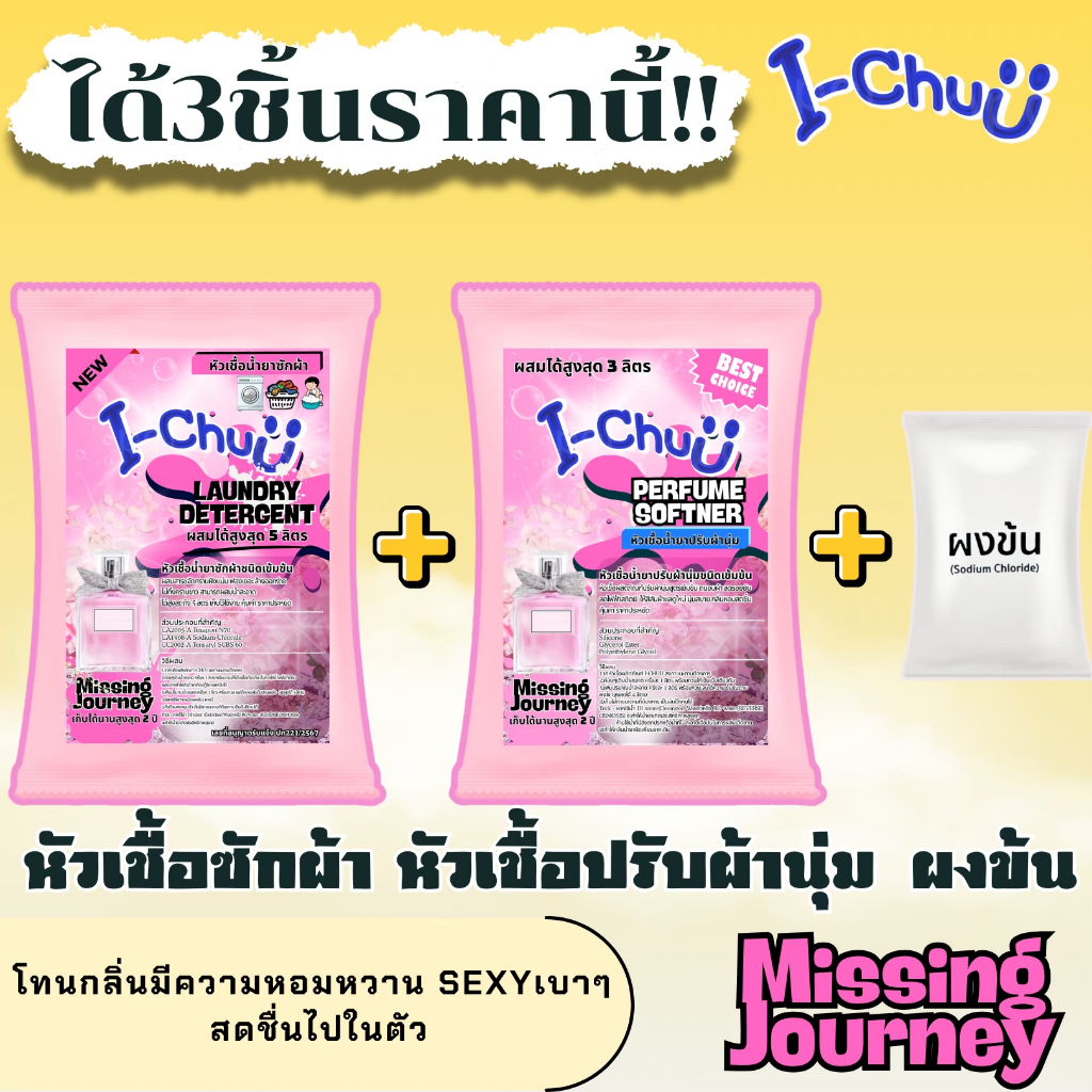 ซื้อ1ได้3!!หัวเชื้อน้ำยาซักผ้าและน้ำยาปรับผ้านุ่มเข้มข้น I-Chuu กลิ่นน้ำหอมเคาเตอร์แบรนด์ พร้อมผงข้น