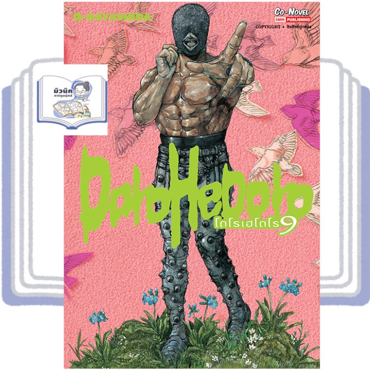 DOROHEDORO เล่ม 1-9 [แยกเล่ม]