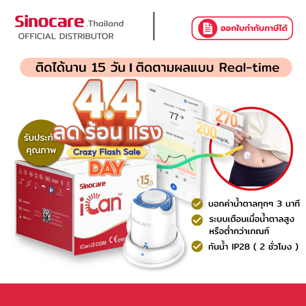 เครื่องวัด Sinocare iCan I3 cgm Continuous น้ำตาลในเลือด ต่อเนื่อง 15วัน ไม่เจาะปลายนิ้ว รู้ผลตรวจทุก 3นาที ตรวจเบาหวาน